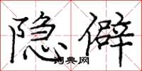 庞中华隐僻楷书怎么写