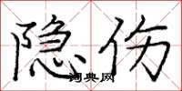 庞中华隐伤楷书怎么写