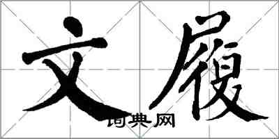翁闿运文履楷书怎么写