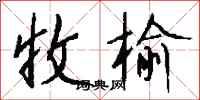 钱沛云收榆行书怎么写