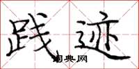庞中华践迹楷书怎么写
