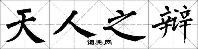 翁闿运天人之辩楷书怎么写