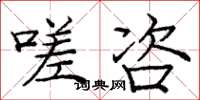 庞中华嗟咨楷书怎么写