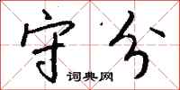 钱沛云守分行书怎么写