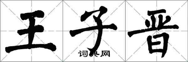 翁闿运王子晋楷书怎么写