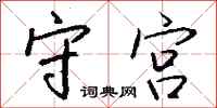钱沛云守宫行书怎么写