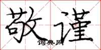 庞中华敬谨楷书怎么写