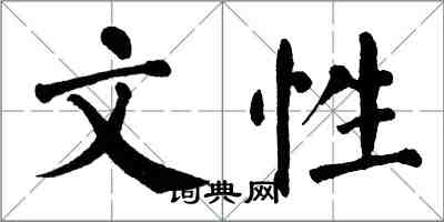翁闿运文性楷书怎么写