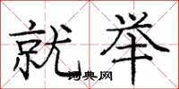 庞中华就举楷书怎么写