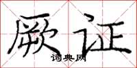 庞中华厥证楷书怎么写