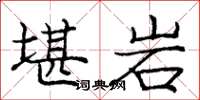 庞中华堪岩楷书怎么写
