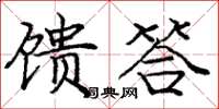 庞中华馈答楷书怎么写