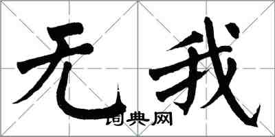 翁闿运无我楷书怎么写