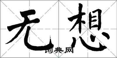 翁闿运无想楷书怎么写