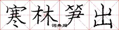庞中华寒林笋出楷书怎么写