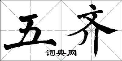 翁闿运五齐楷书怎么写
