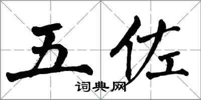 翁闿运五佐楷书怎么写