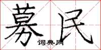 庞中华募民楷书怎么写