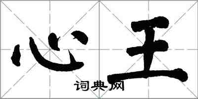 翁闿运心王楷书怎么写