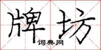 庞中华牌坊楷书怎么写