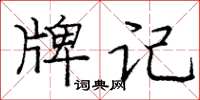 庞中华牌记楷书怎么写