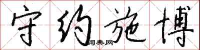 钱沛云守约施博行书怎么写