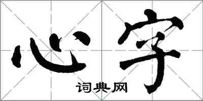 翁闿运心字楷书怎么写