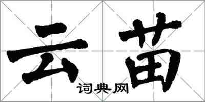 翁闿运云苗楷书怎么写