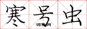 庞中华寒号虫楷书怎么写