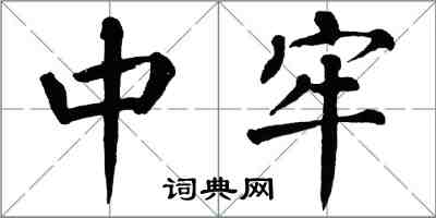 翁闿运中牢楷书怎么写
