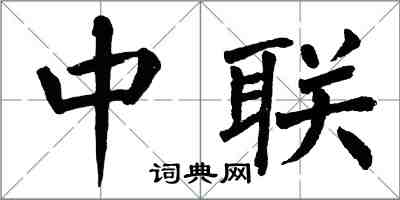 翁闿运中联楷书怎么写