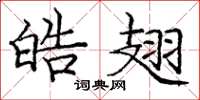 庞中华皓翅楷书怎么写