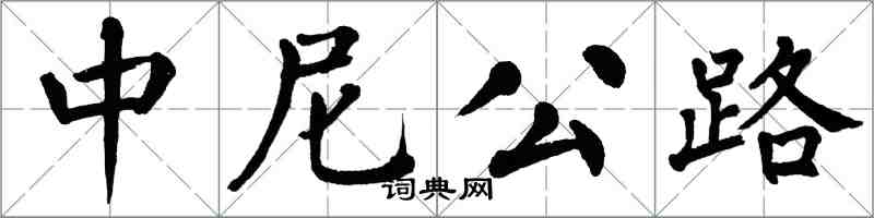 翁闿运中尼公路楷书怎么写