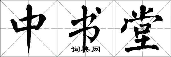 翁闿运中书堂楷书怎么写