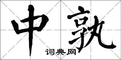 翁闿运中孰楷书怎么写