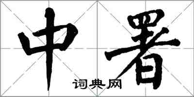 翁闿运中署楷书怎么写