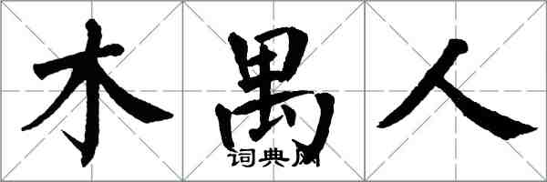 翁闿运木禺人楷书怎么写