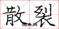 庞中华散裂楷书怎么写