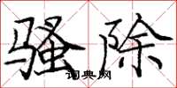 庞中华骚除楷书怎么写