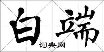翁闿运白端楷书怎么写