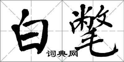 翁闿运白氅楷书怎么写