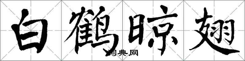 翁闿运白鹤晾翅楷书怎么写