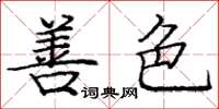 庞中华善色楷书怎么写
