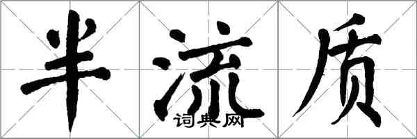 翁闿运半流质楷书怎么写