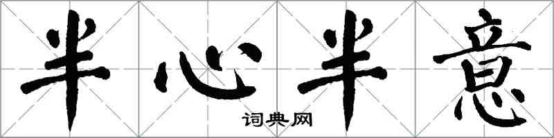 翁闿运半心半意楷书怎么写