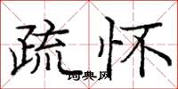 庞中华疏怀楷书怎么写