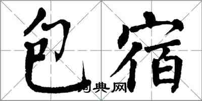 翁闿运包宿楷书怎么写