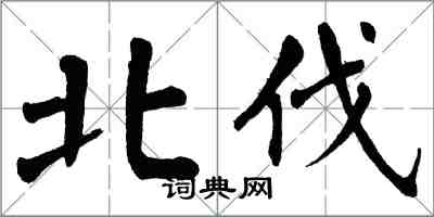 翁闿运北伐楷书怎么写