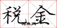 庞中华税金楷书怎么写