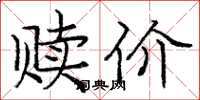 庞中华赎价楷书怎么写
